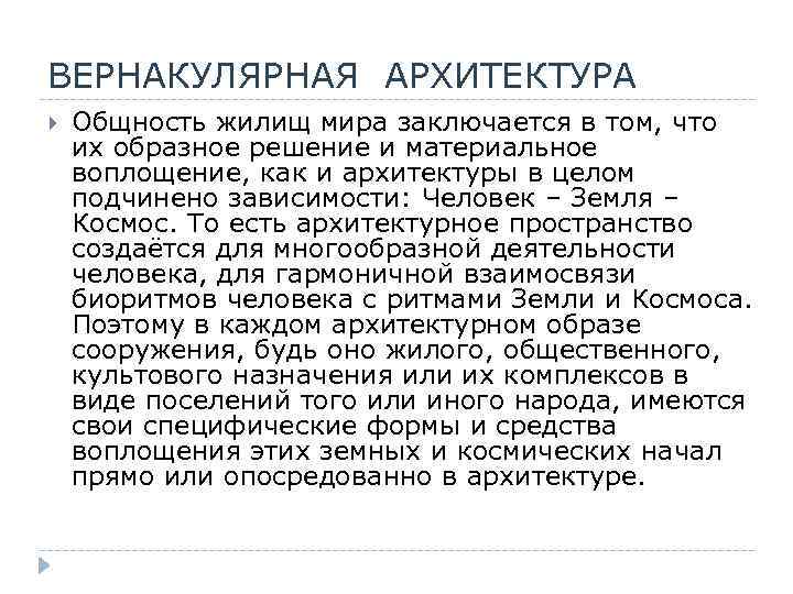 ВЕРНАКУЛЯРНАЯ АРХИТЕКТУРА Общность жилищ мира заключается в том, что их образное решение и материальное