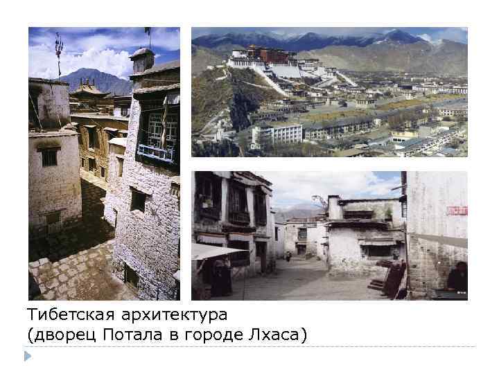 Тибетская архитектура (дворец Потала в городе Лхаса) 