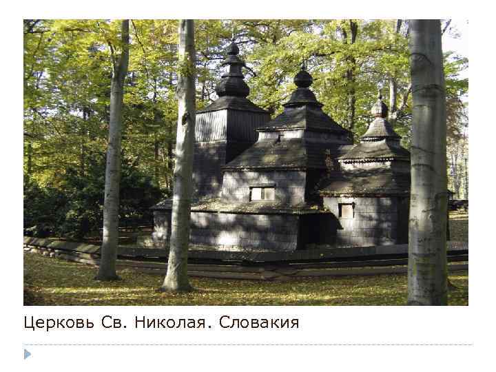 Церковь Св. Николая. Словакия 