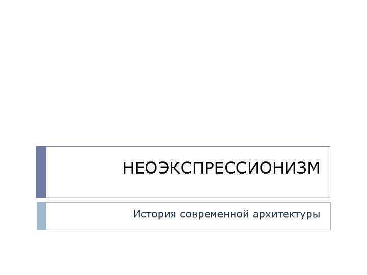НЕОЭКСПРЕССИОНИЗМ История современной архитектуры 