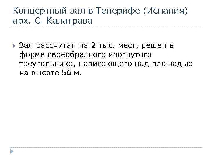 Концертный зал в Тенерифе (Испания) арх. С. Калатрава Зал рассчитан на 2 тыс. мест,