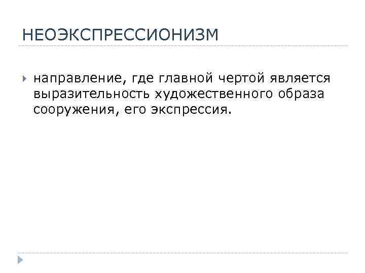 НЕОЭКСПРЕССИОНИЗМ направление, где главной чертой является выразительность художественного образа сооружения, его экспрессия. 