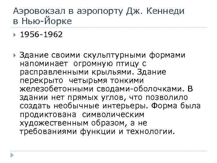 Аэровокзал в аэропорту Дж. Кеннеди в Нью-Йорке 1956 -1962 Здание своими скульптурными формами напоминает