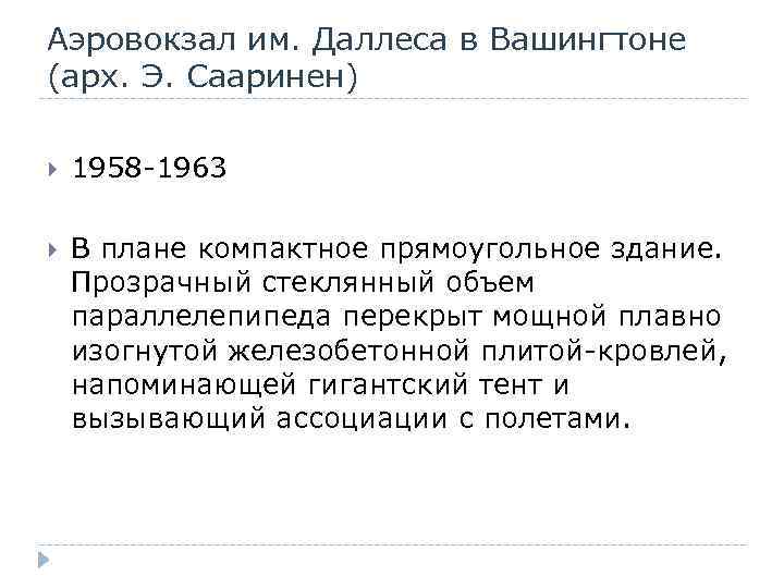 Аэровокзал им. Даллеса в Вашингтоне (арх. Э. Сааринен) 1958 -1963 В плане компактное прямоугольное