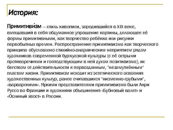 История: Примитиви зм — стиль живописи, зародившийся в XIX веке, вмещавший в себя обдуманное