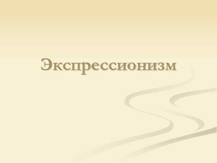 Экспрессионизм 