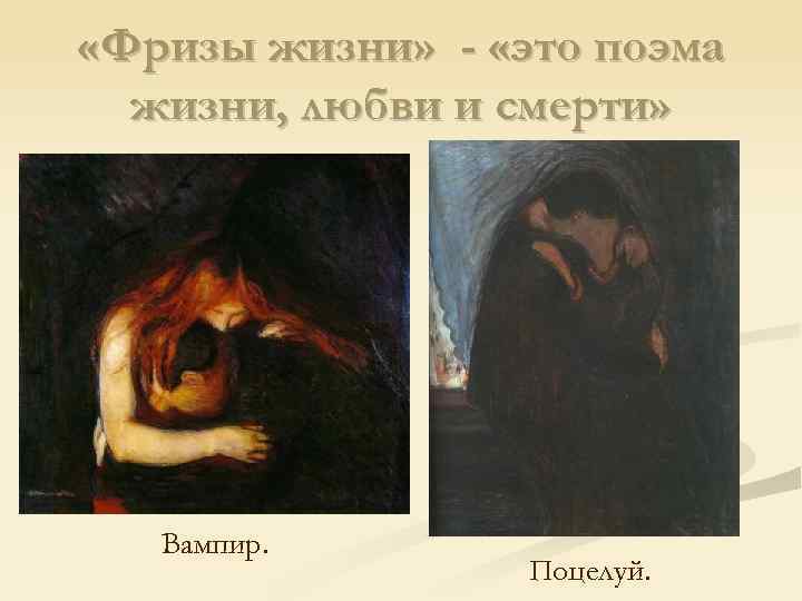  «Фризы жизни» - «это поэма жизни, любви и смерти» Вампир. Поцелуй. 