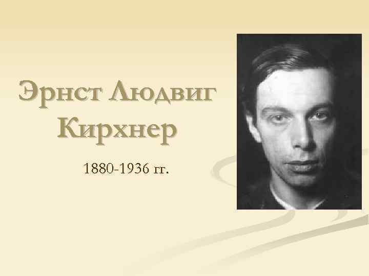 Эрнст Людвиг Кирхнер 1880 -1936 гг. 
