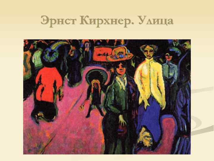 Эрнст Кирхнер. Улица 