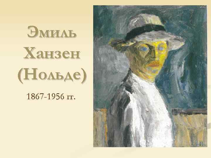 Эмиль Ханзен (Нольде) 1867 -1956 гг. 