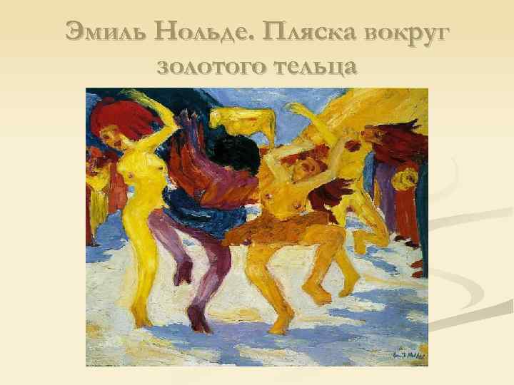 Эмиль Нольде. Пляска вокруг золотого тельца 