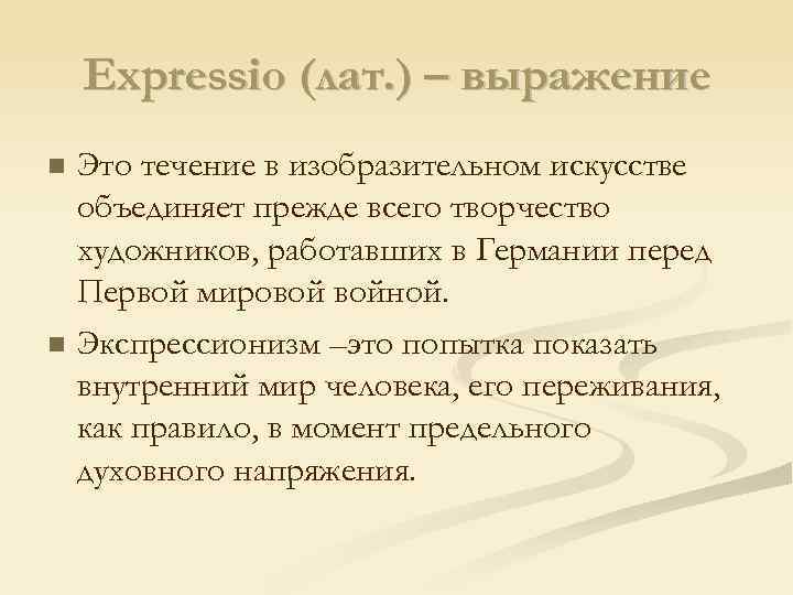 Expressio (лат. ) – выражение Это течение в изобразительном искусстве объединяет прежде всего творчество