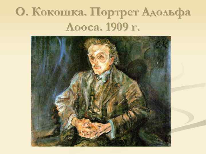 О. Кокошка. Портрет Адольфа Лооса. 1909 г. 