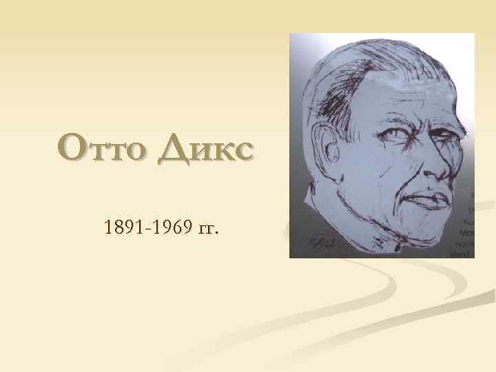 Отто Дикс 1891 -1969 гг. 