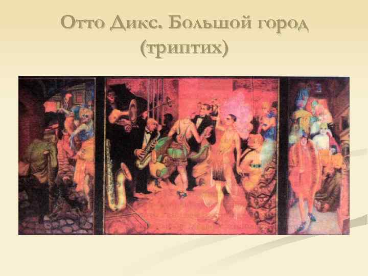 Отто Дикс. Большой город (триптих) 