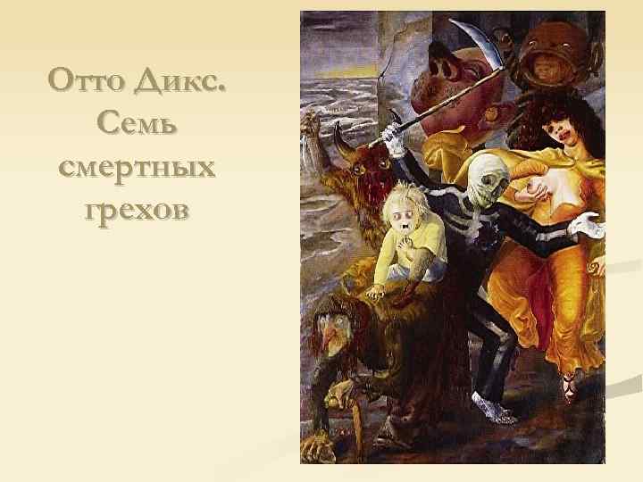 Отто Дикс. Семь смертных грехов 