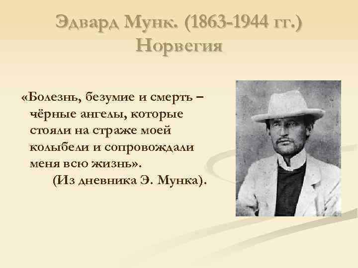 Эдвард Мунк. (1863 -1944 гг. ) Норвегия «Болезнь, безумие и смерть – чёрные ангелы,
