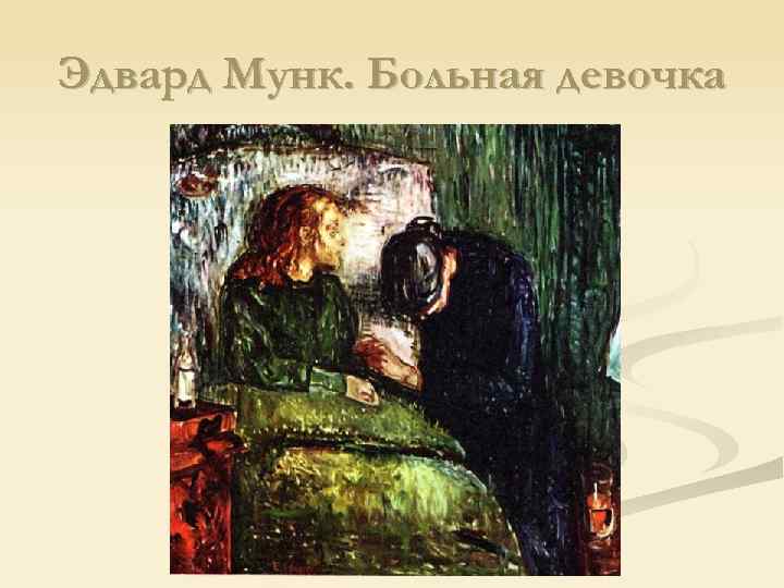 Эдвард Мунк. Больная девочка 