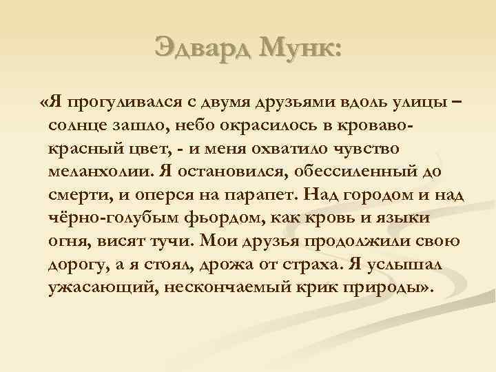 Эдвард Мунк: «Я прогуливался с двумя друзьями вдоль улицы – солнце зашло, небо окрасилось