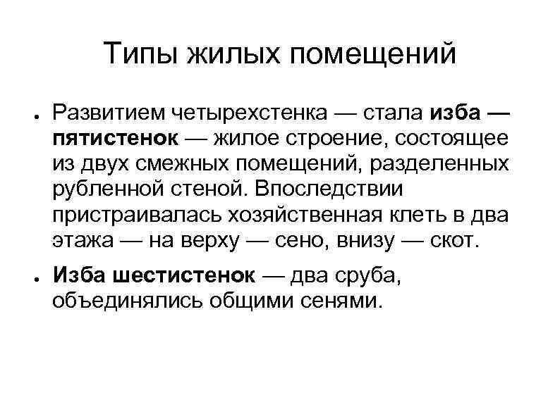 Типы жилых помещений ● ● Развитием четырехстенка — стала изба — пятистенок — жилое