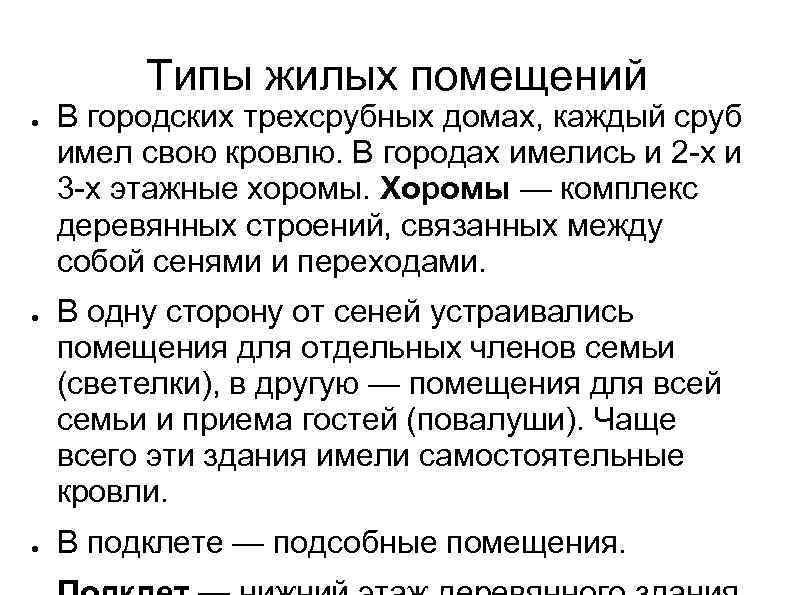 Типы жилых помещений ● ● ● В городских трехсрубных домах, каждый сруб имел свою
