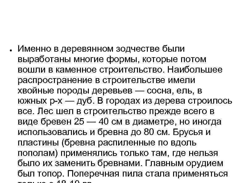 ● Именно в деревянном зодчестве были выработаны многие формы, которые потом вошли в каменное