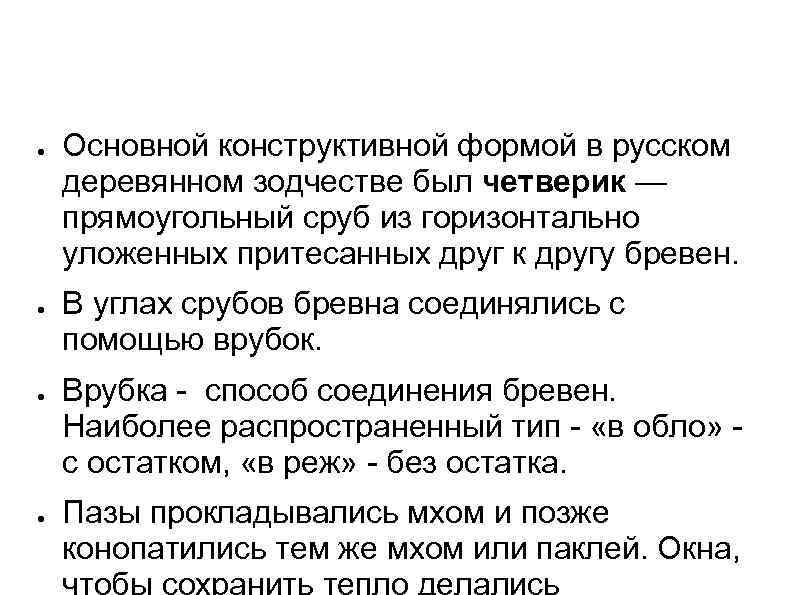 ● ● Основной конструктивной формой в русском деревянном зодчестве был четверик — прямоугольный сруб