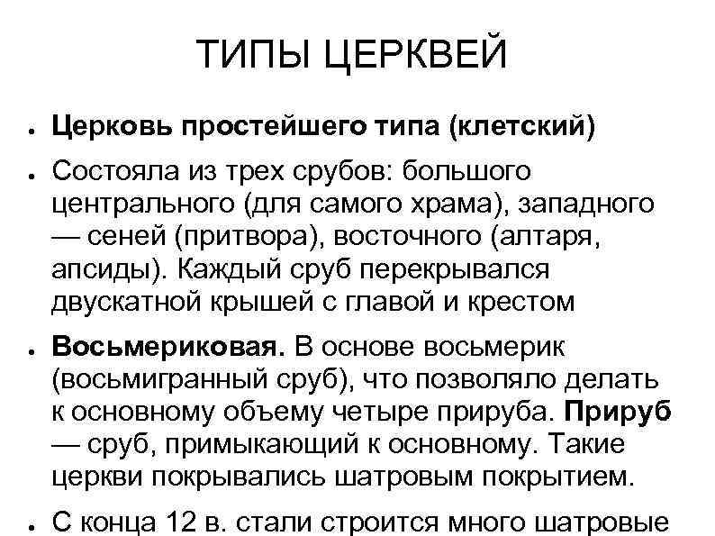 ТИПЫ ЦЕРКВЕЙ ● ● Церковь простейшего типа (клетский) Состояла из трех срубов: большого центрального