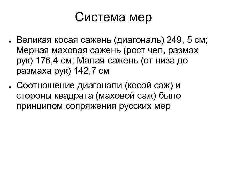 Система мер ● ● Великая косая сажень (диагональ) 249, 5 см; Мерная маховая сажень