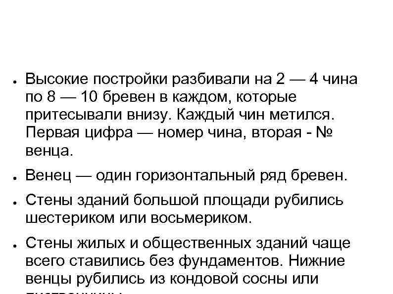 ● ● Высокие постройки разбивали на 2 — 4 чина по 8 — 10