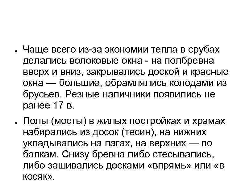 ● ● Чаще всего из-за экономии тепла в срубах делались волоковые окна - на