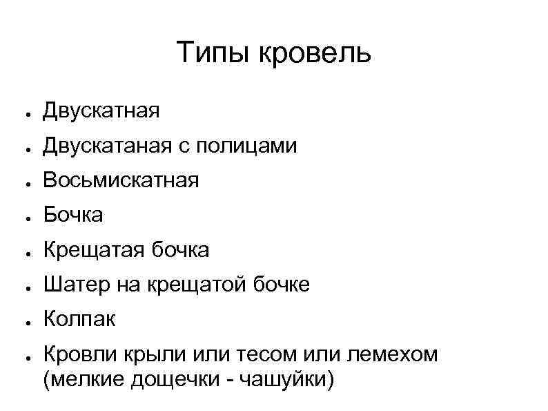 Типы кровель ● Двускатная ● Двускатаная с полицами ● Восьмискатная ● Бочка ● Крещатая