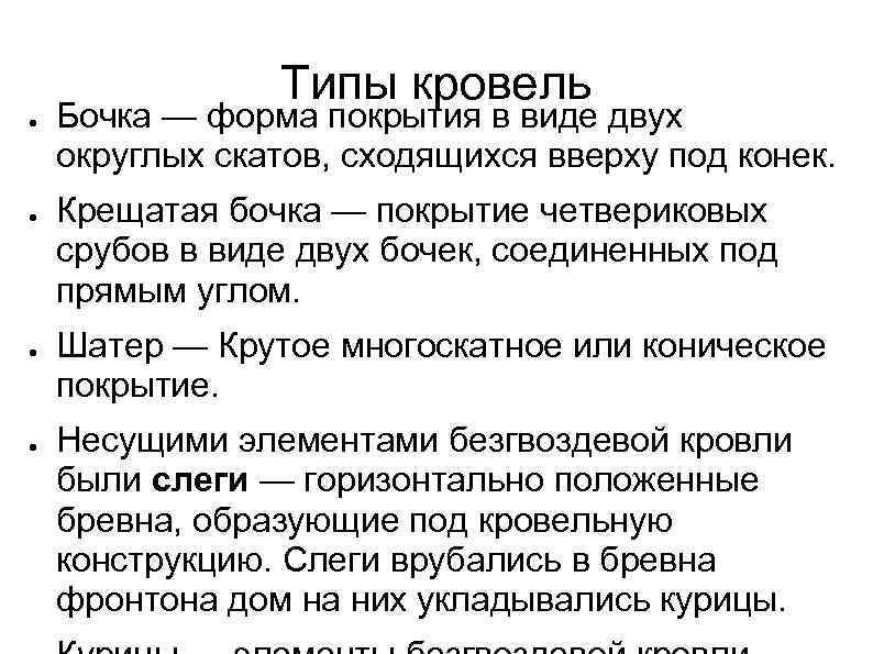 Типы кровель ● ● Бочка — форма покрытия в виде двух округлых скатов, сходящихся