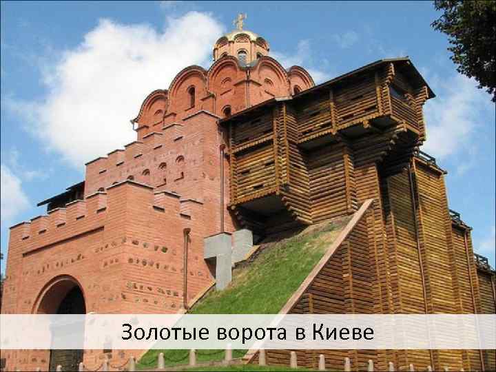 Золотые ворота в Киеве 
