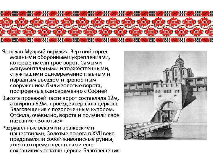 Ярослав Мудрый окружил Верхний город мощными оборонными укреплениями, которые имели трое ворот. Самыми монументальными