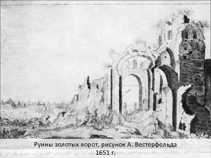 Руины золотых ворот, рисунок А. Вестерфельда 1651 г. 