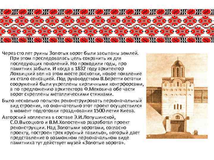 Через сто лет руины Золотых ворот были засыпаны землей. При этом преследовалась цель сохранить