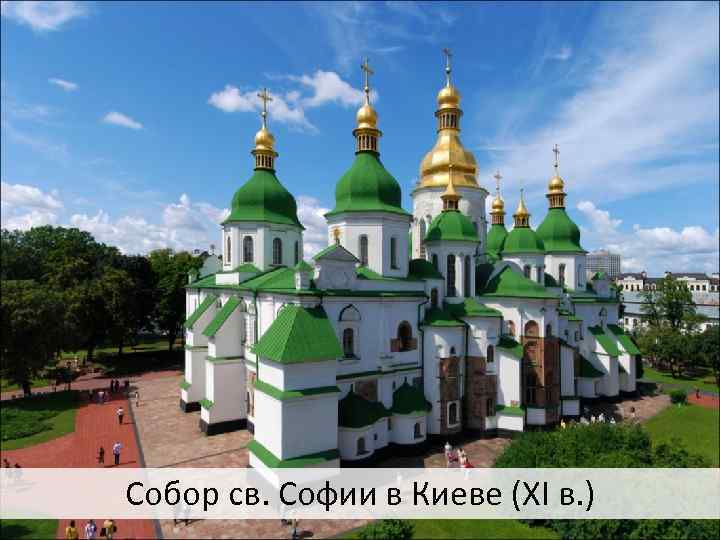 Собор св. Софии в Киеве (XI в. ) 