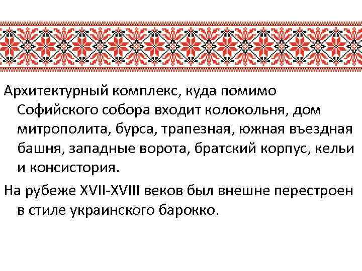 Архитектурный комплекс, куда помимо Софийского собора входит колокольня, дом митрополита, бурса, трапезная, южная въездная