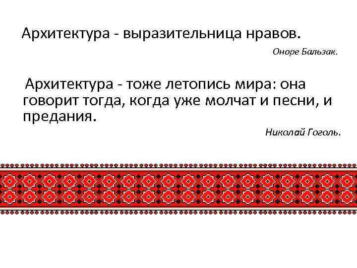 Архитектура - выразительница нравов. Оноре Бальзак. Архитектура - тоже летопись мира: она говорит тогда,