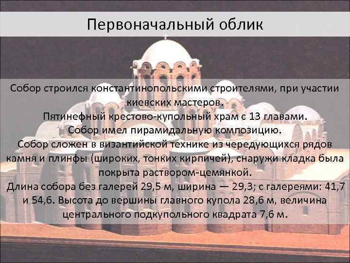 Первоначальный облик Собор строился константинопольскими строителями, при участии киевских мастеров. Пятинефный крестово-купольный храм с