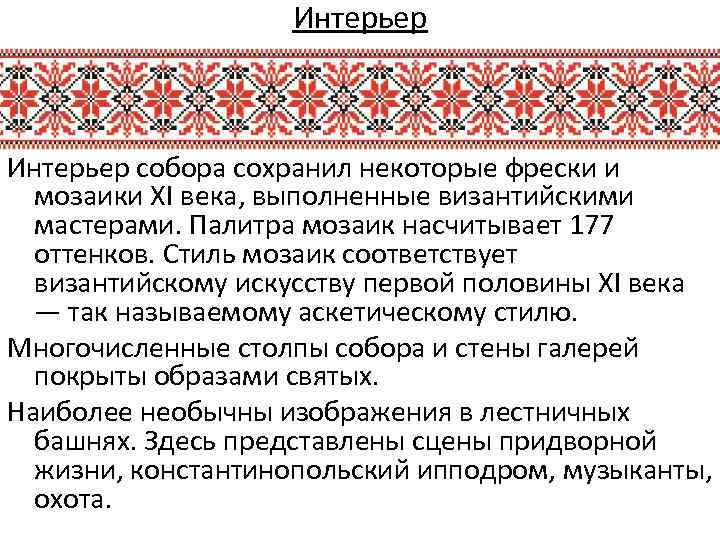 Интерьер собора сохранил некоторые фрески и мозаики XI века, выполненные византийскими мастерами. Палитра мозаик