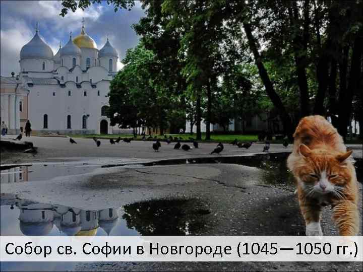 Собор св. Софии в Новгороде (1045— 1050 гг. ) 