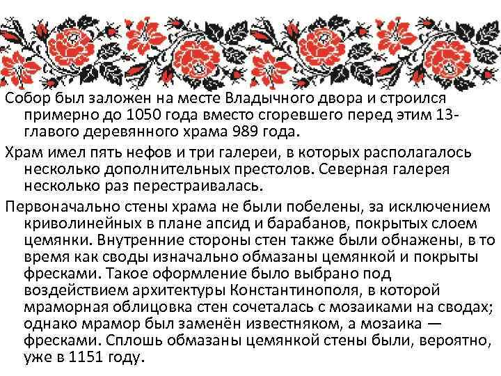 Собор был заложен на месте Владычного двора и строился примерно до 1050 года вместо