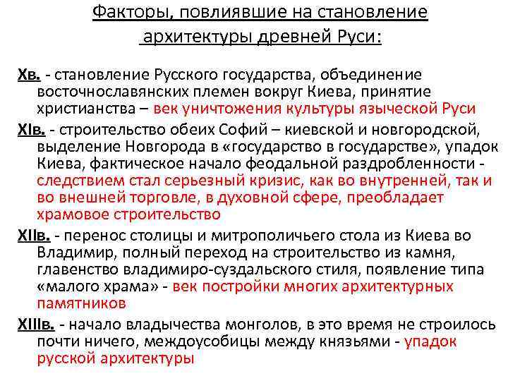 Факторы, повлиявшие на становление архитектуры древней Руси: Хв. - становление Русского государства, объединение восточнославянских