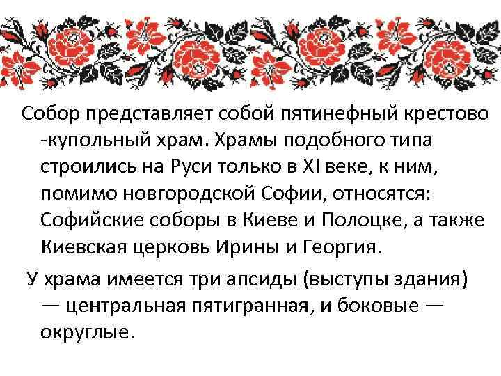 Собор представляет собой пятинефный крестово -купольный храм. Храмы подобного типа строились на Руси только