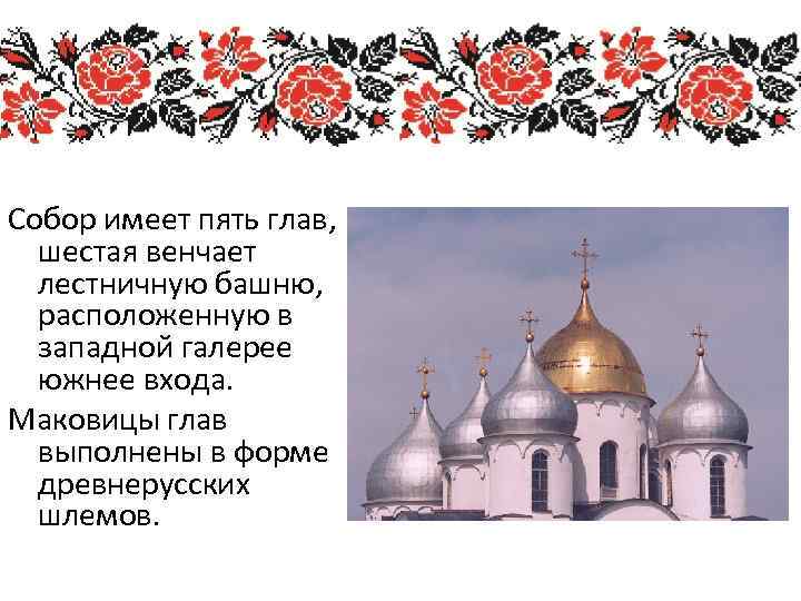 Собор имеет пять глав, шестая венчает лестничную башню, расположенную в западной галерее южнее входа.