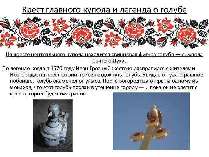 Крест главного купола и легенда о голубе На кресте центрального купола находится свинцовая фигура