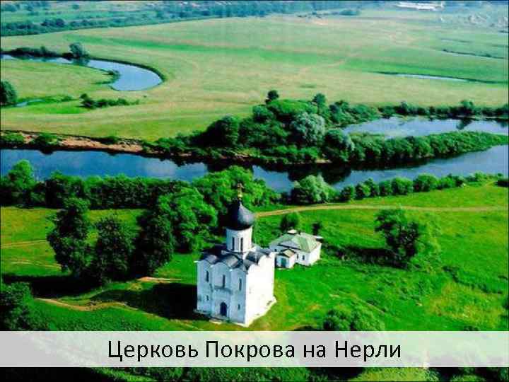 Церковь Покрова на Нерли 