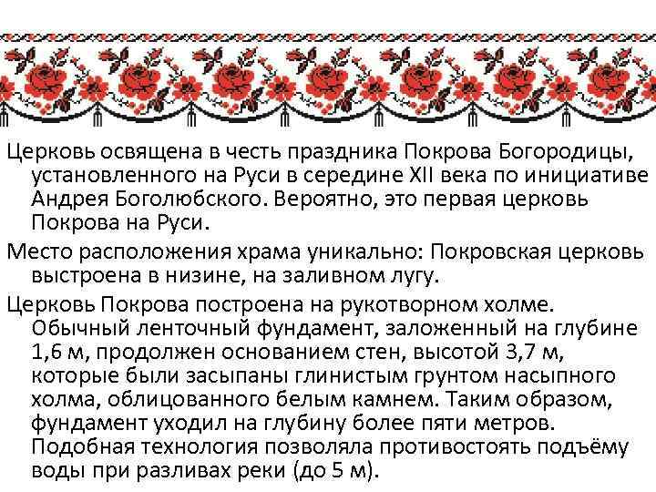 Церковь освящена в честь праздника Покрова Богородицы, установленного на Руси в середине XII века